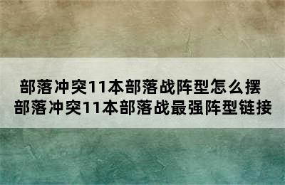 部落冲突11本部落战阵型怎么摆 部落冲突11本部落战最强阵型链接